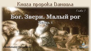 #7 Бог. Звери. Малый Рог. (Ч. 1) Книга Пророка Даниила (29.06.23)