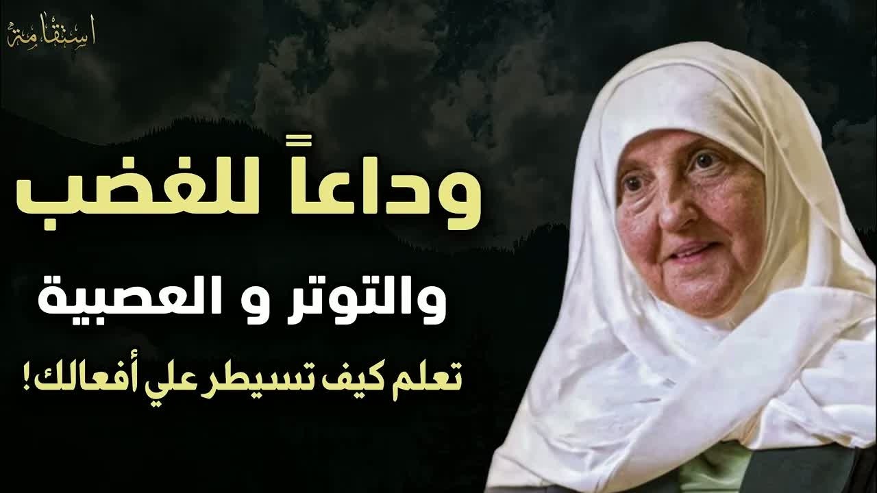 وداعاً للغضب و العصبية والتوتر   كيف تسيطر على أفعالك؟ \ د هيفاء يونس