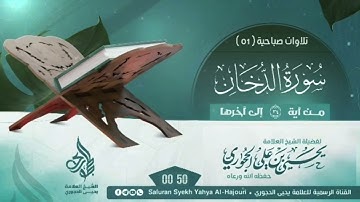 تلاوة صباحية من سورة الدخان بصوت فضيلة شيخنا العلامة يحيى بن علي الحجوري