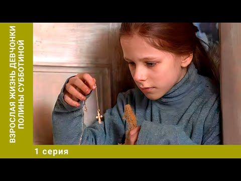 Взрослая жизнь девчонки Полины Субботиной. 1 Серия. Мелодрама. Лучшие сериалы