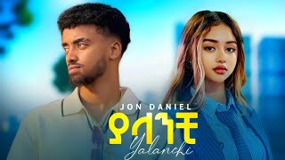 Download Lagu Jon Daniel - Yalanchi - ጆን ዳንኤል - ያላንቺ - New Ethiopian music 2026 MP3
