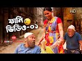 Funny clip 1 nuro mia o tar beauty driver  camelia ranga  fazlur rahman babu  sis media