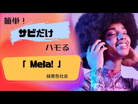 【Mela!／緑黄色社会】簡単ハモり練習！サビだけ　ローマ字