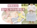 細長はぎれ活用！【2色使いのかわいいネームタグ】作り方