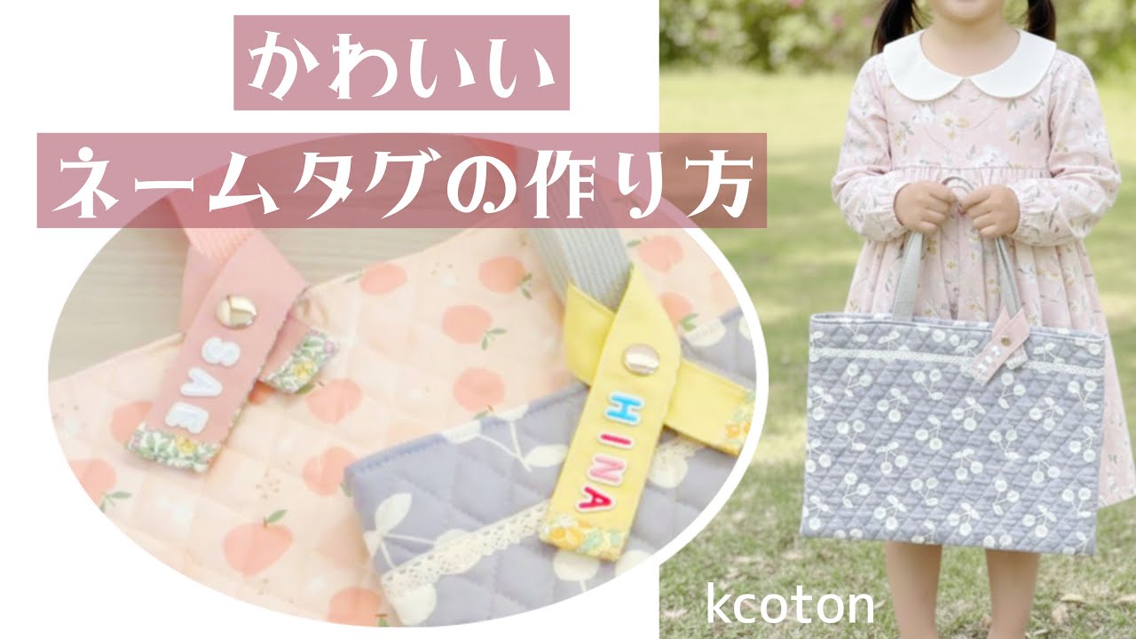 細長はぎれ活用！【2色使いのかわいいネームタグ】作り方