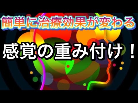 簡単に治療効果が上がる！感覚入力における感覚の重み付けを解説！