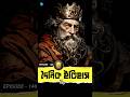 Amazing History Facts (Ep - 146) #history #amazingfacts #shorts #ytshorts