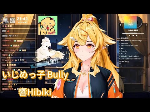 【響Hibiki】cover いじめっ子 Bully / Mori Calliope  無字幕純享版