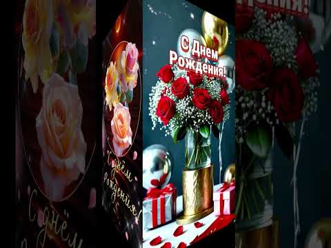 С Днем Рождения Нежное поздравление Музыкальная открытка