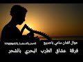 فرقة عشاق الطرب البحري موال الفنان سامي باحديج انا اشكيك لمين يازمن لمن بقيت خصمي فرقة عشاق الطرب البحري موال الفنان سامي باحديج انا اشكيك لمين يازمن لمن بقيت خصمي