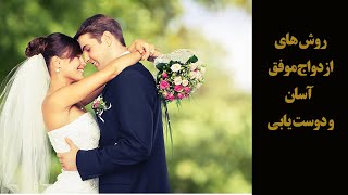 راه و روش های خواستگاری و ازدواج موفق | چگونه ازدواج موفق داشته باشیم ؟