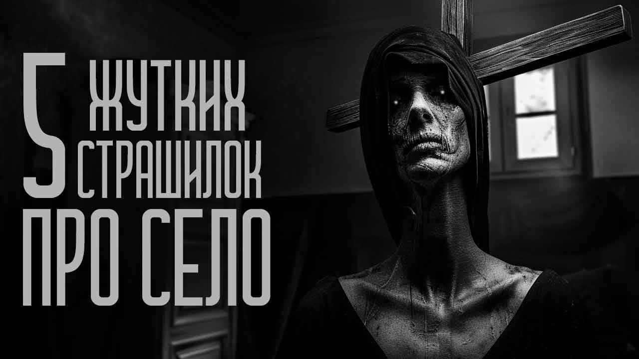 5 СТРАШИЛОК ПРО СЕЛО (СБОРНИК) Страшные истории. Страшилки. Мистика.