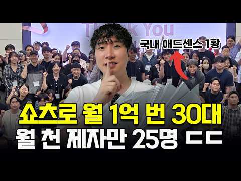 유튜브 쇼츠로 월 1억 번 30대, 월 천 제자 25명 만든 노하우 ㄷㄷ (직장인 부업 추천, 쇼츠 수익화)
