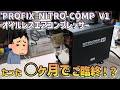 PROFIX NITRO-COMP V1 コスパ最強?エアコンプレッサー 新品から故障までの忖度なし正直レビュー