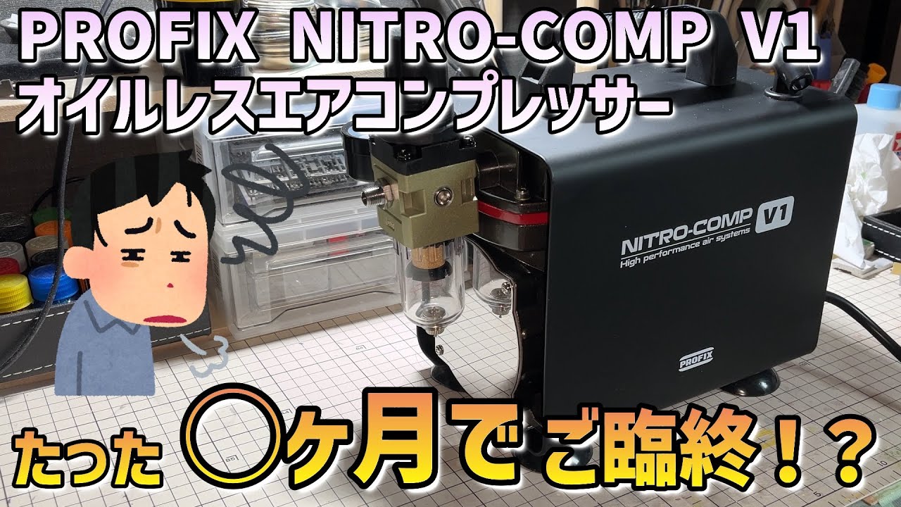 NITRO-COMP V2】最強コンプレッサー！プロの現場で3か月使ったガチ