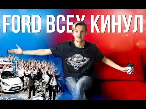 ФОРД ВСЕХ КИНУЛ