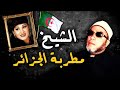 مطربة الجزائر الشهيرة التي اغضبت الشيخ كشك لهذا السبب