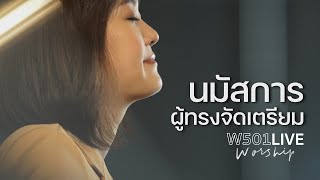 โบ สุรัตนาวี - นมัสการผู้ทรงจัดเตรียม | W501 Live Worship