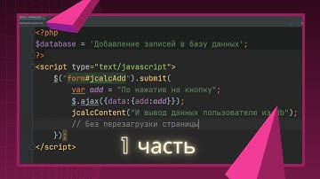 Добавление записей в базу данных методом ajax и обновление контента без перезагрузки страницы