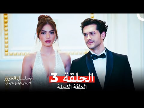 مسلسل الغرور الحلقة 3   النسخة الطويلة