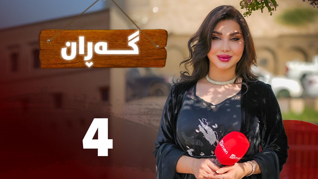 Garan - Alqay 4 | گەڕان - ئەڵقەی چوارەم