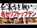 【仁義なき戦い】名セリフ20選/菅原文太/小林旭【ロックンシネマ】