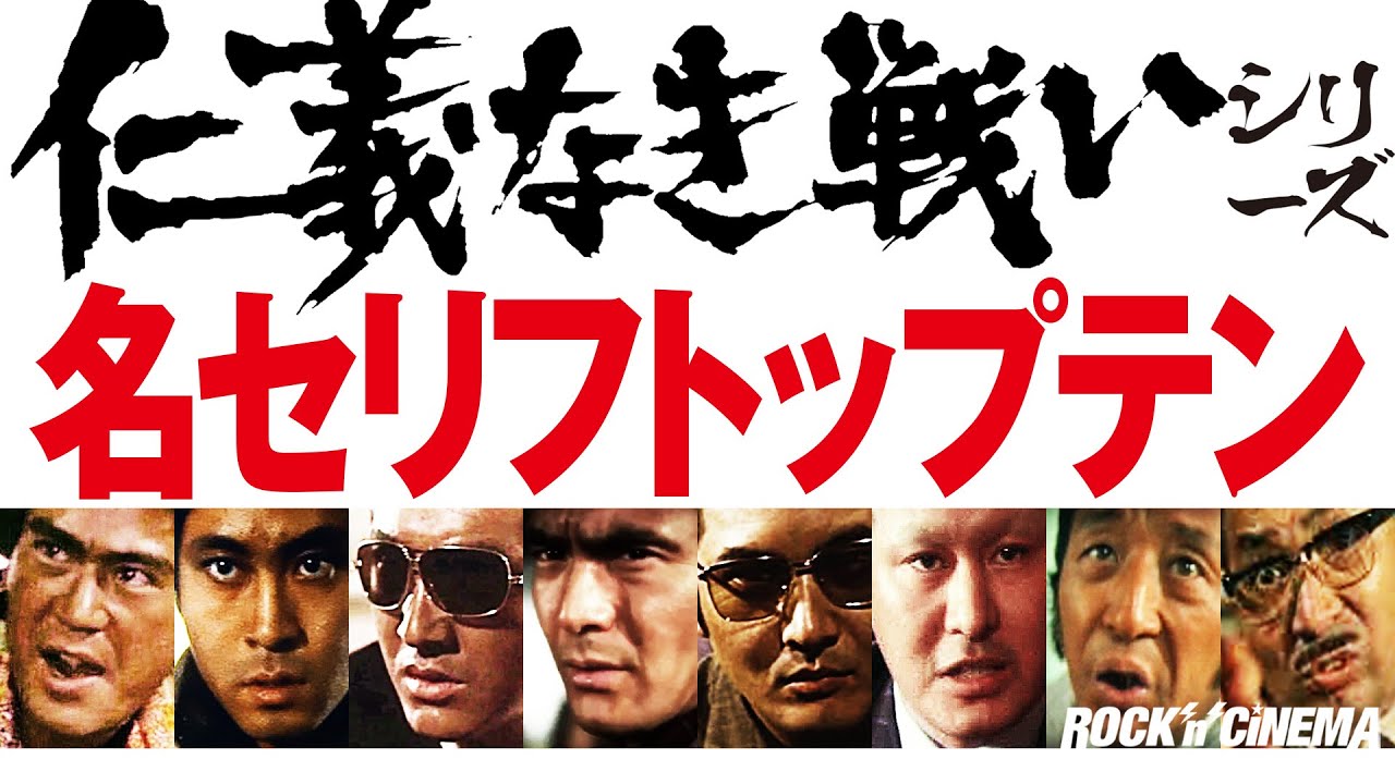 仁義なき戦い】名セリフ20選／菅原文太／小林旭【ロックンシネマ 