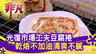 光復市場&quot;工夫豆腐捲&quot; - 廟口市場挖美味台北美食必吃周家豆腐 ... 