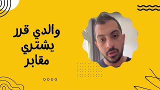 والدي قرر يشتري مقابر