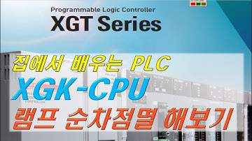 06 집에서 배우는 XGK PLC 램프순차점멸 해보기