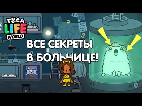 TOCA LIFE WORLD СЕКРЕТЫ В БОЛЬНИЦЕ ! ТОКА БОКА ВСЕ СЕКРЕТЫ ! Toca Life Hospital