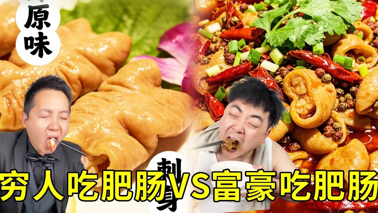 穷人吃肥肠VS富豪吃肥肠！穷人吃处理的干干净净的麻辣味肥肠！富人吃的却是“原汁原味”“刺身肥肠！！”#搞笑 #挑食 #日常 #food #美食對比 #美食