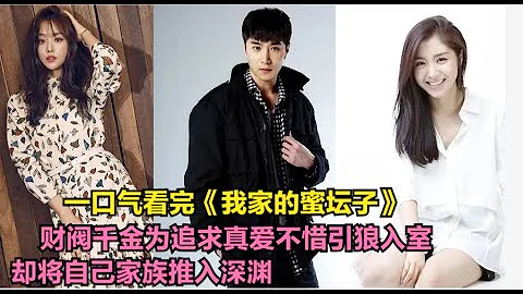 刁蛮任性的财阀千金不仅平日骄横跋扈，连自己的亲妹妹也处处针对，更是为了追求爱情不惜将家族企业推入万劫不复之地，全集解说一口气看完李再俊 / 宋智恩 的家庭爱情剧.....我家蜜罐  全集 - 天天要闻
