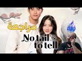 مراجعة مسلسل No Tail To Tell 2026 حكاية بلا ذيول 