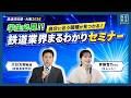 【鉄道技術展・大阪2026】自分に合う職種が見つかる！鉄道業界まるわかりセミナー