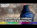 Диспетчер не сообщил о лавине в Норильске - он задержан