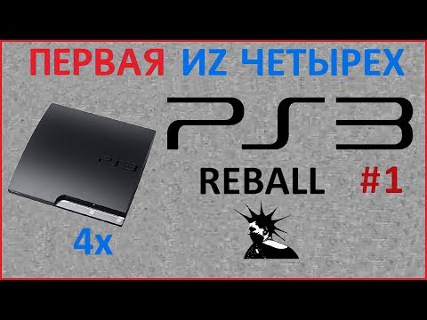 Видео: Реболл ЦП PlayStation 3 + скальпинг ЦП PS3