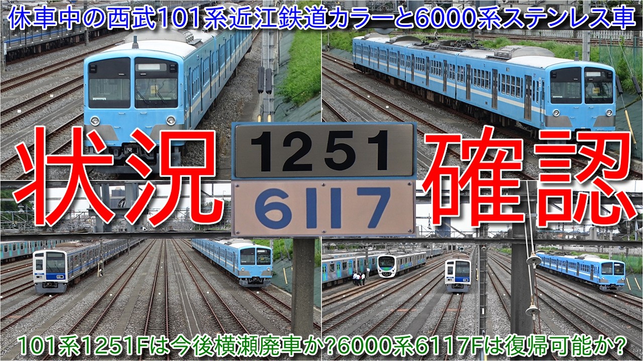 休車中の西武101系近江鉄道カラー1251Fと6000系6117Fの状況確認、1251F