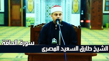 سورة الحاقة _ الشيخ طارق السعيد المصرى