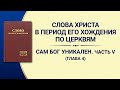 Слово Всемогущего Бога «Сам Бог уникален. Часть V Святость Божья (II)» Глава 4