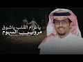 خالد ال بريك ياغرام القلب ياشوق مروين السهوم عناد الشيباني من الحب محروم حصريا 2026