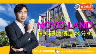 【NOVOLAND 風水 (屯門)】~ 鍾亦禮師傅 (香港風水盤)