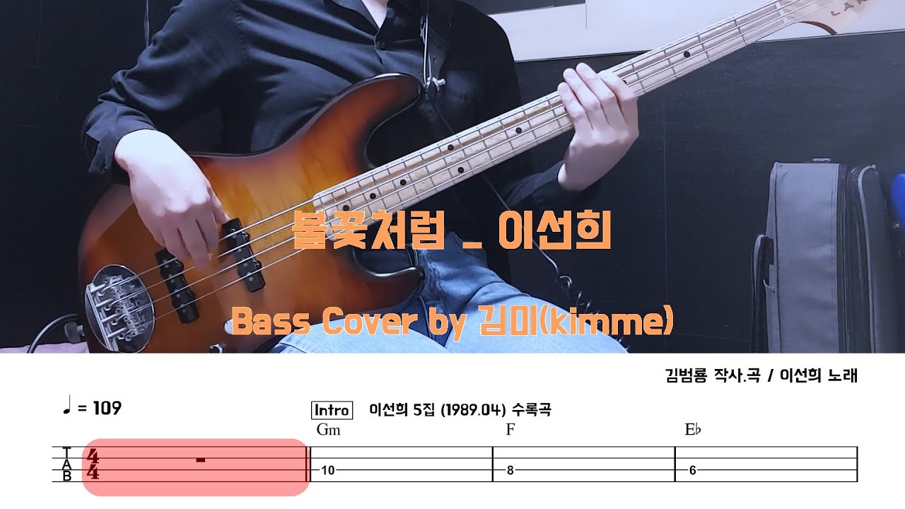불꽃처럼 _이선희_Bass Cover
