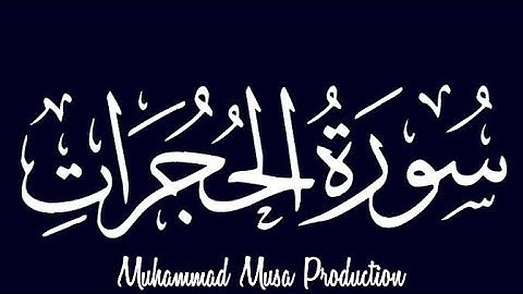 Quran Surah 49 Al Hujurat سورة الحجرات / Quran Tilawat قرآن تلاوت / Muhammad Musa Production...