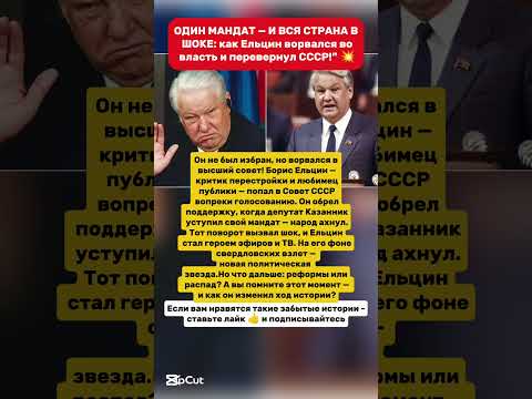 Ельцин взорвал СССР! Один поступок — и всё пошло по-другому! История СССР #факты #ссср #история