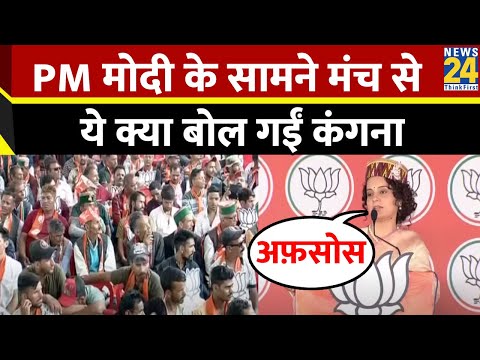 Mandi में Kangana Ranaut का भाषण, PM Modi के सामने क्या बोलीं?