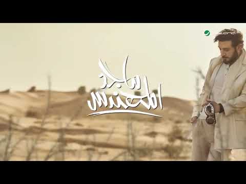 ماجد المهندس انتي الدمار الشامل