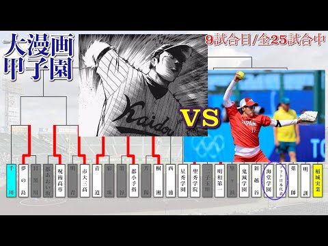 【第5回大漫画甲子園】1回戦 - 海堂学園高校 vs 女子ソフトボール日本代表(9/25)