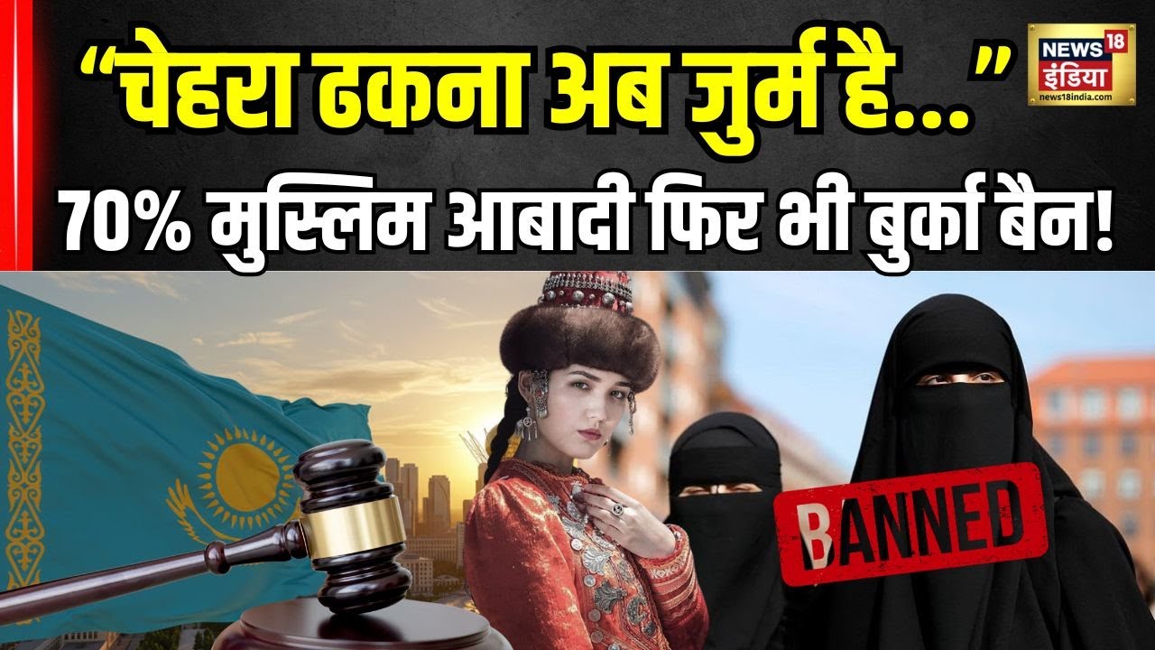 Muslim Women Face Cover Ban: 70 फीसदी मुस्लिम आबादी फिर भी कजाकिस्तान  में बैन हुआ बुर्का