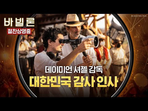 [<strong>바빌론</strong>] 데이미언 셔젤 감독 대한민국 감사 인사 영상